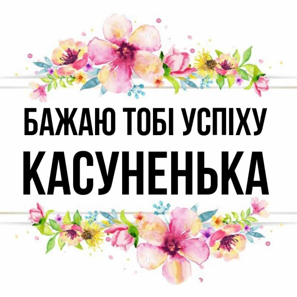 Открытка на каждый день з підписом, Касуненька Бажаю тобі успіху пусть повезет 1 Прикольна листівка з побажанням онлайн скачати безкоштовно 