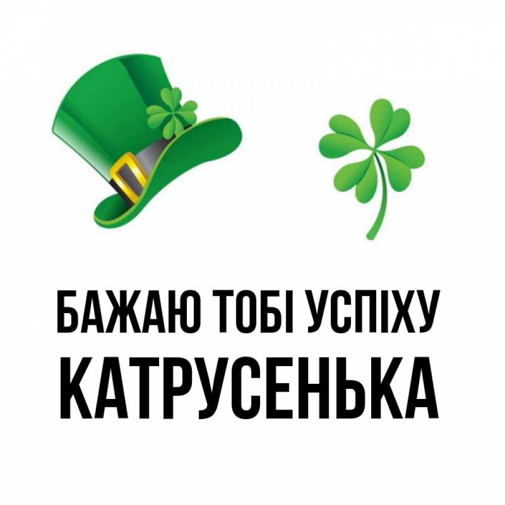 Открытка на каждый день з підписом, Катрусенька Бажаю тобі успіху на удачу 1 Прикольна листівка з побажанням онлайн скачати безкоштовно 