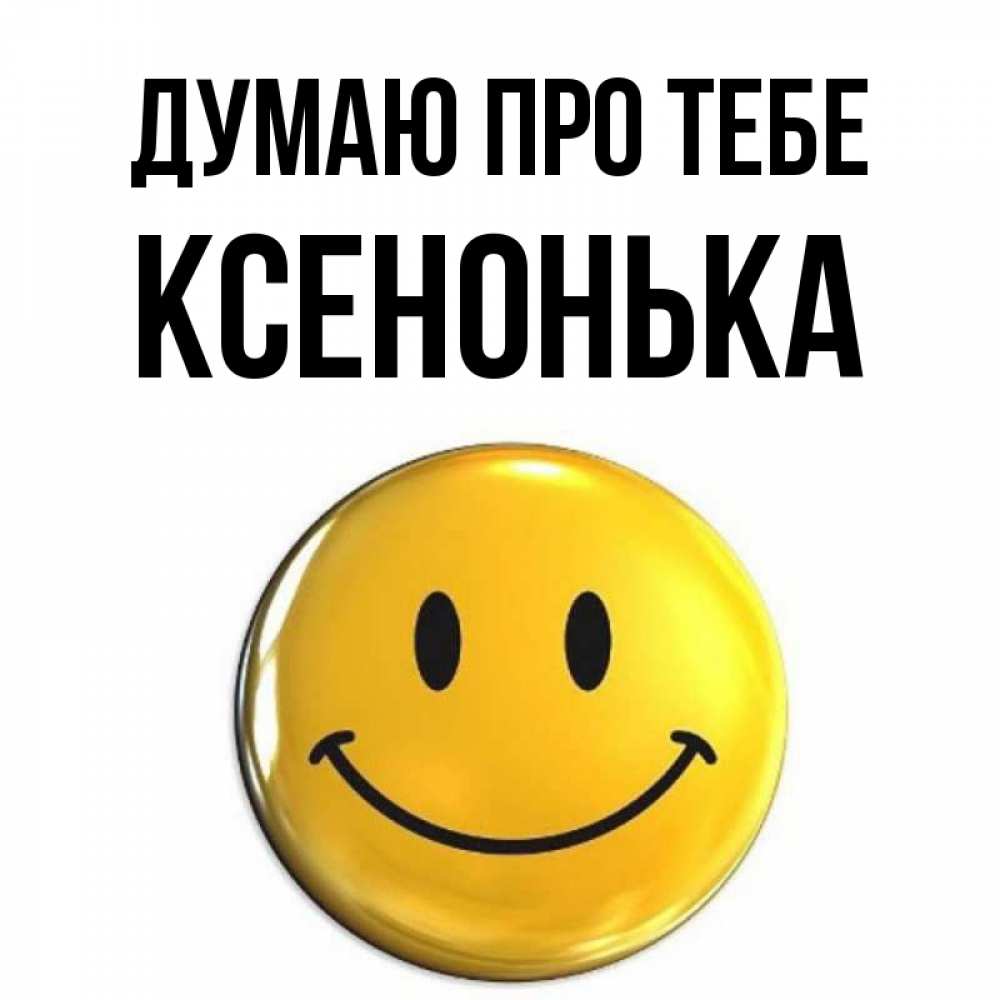 Открытка на каждый день з підписом, Ксенонька Думаю про тебе создать открытку с подписью своими руками Прикольна листівка з побажанням онлайн скачати безкоштовно 