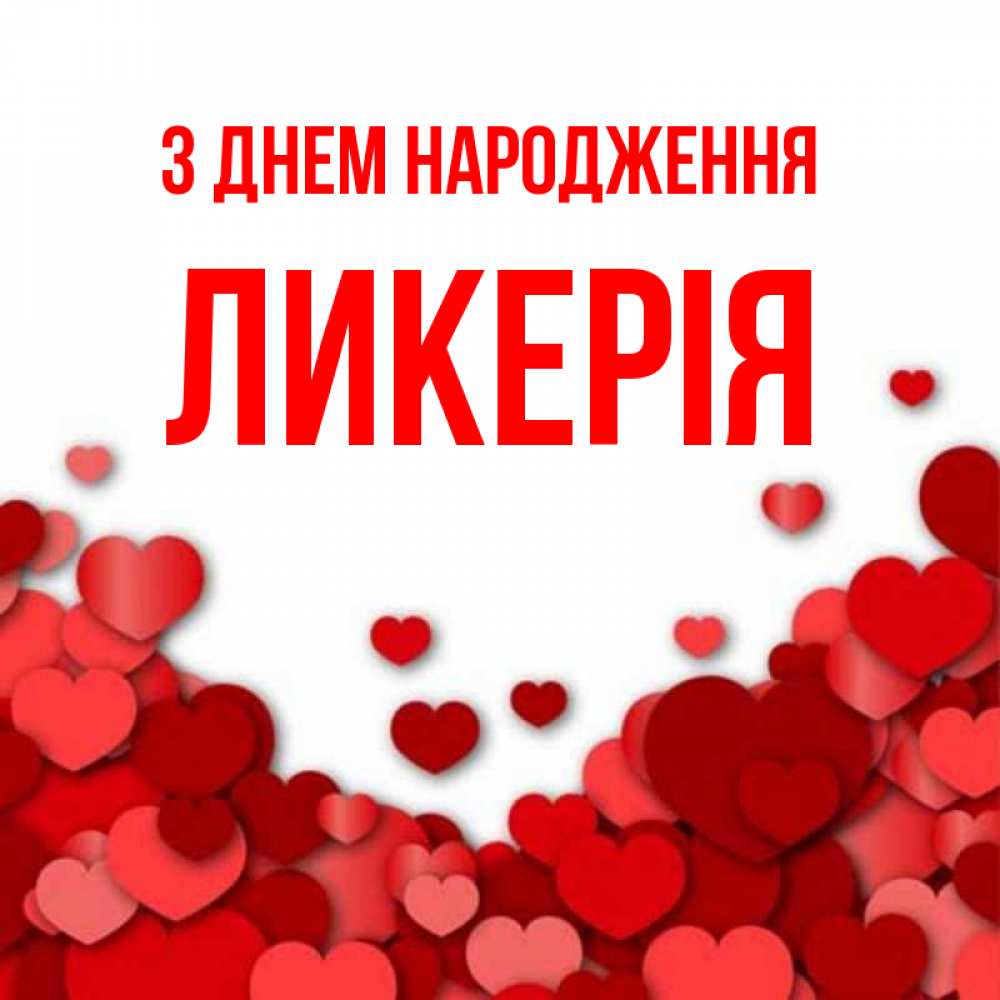 Открытка на каждый день з підписом, Ликерія З Днем народження много красных сердечек о любви Прикольна листівка з побажанням онлайн скачати безкоштовно 