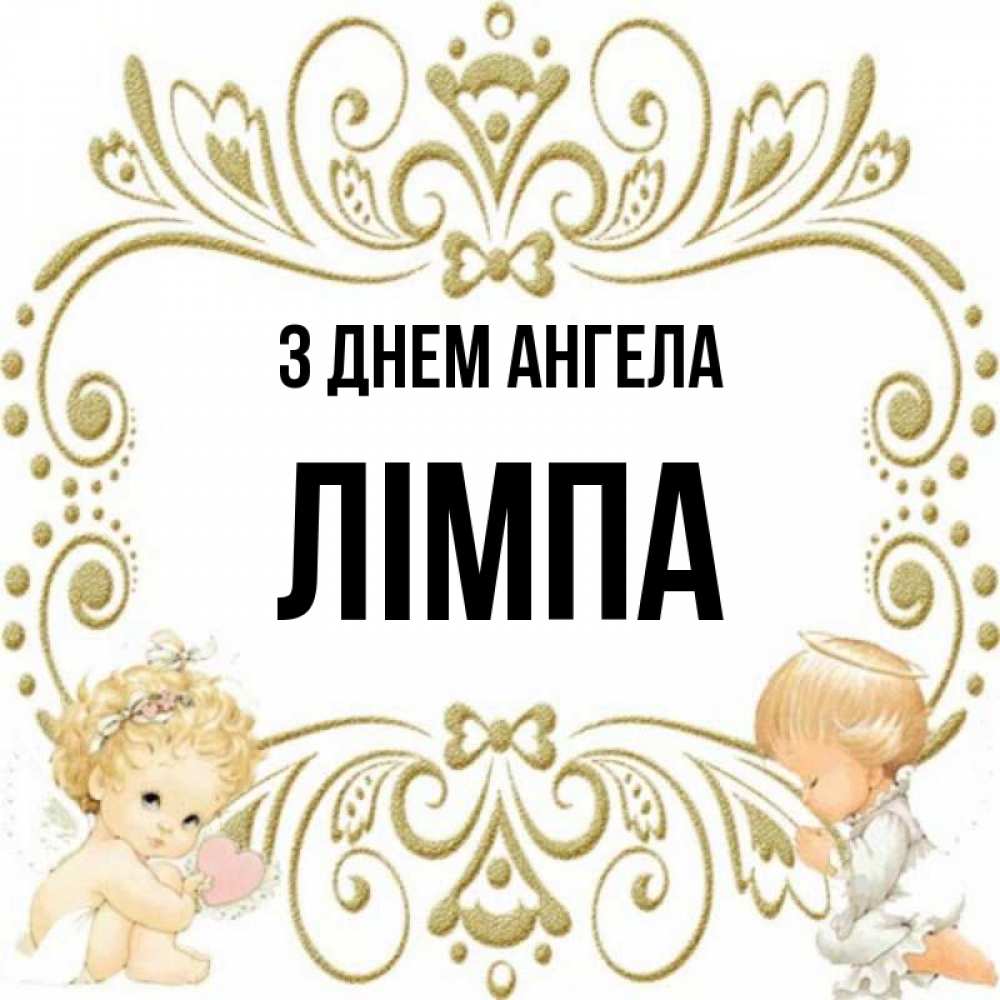 Открытка на каждый день з підписом, Лімпа З Днем ангела с именинами поздравляют два красивых ангела. Один с сердечком другой молится Прикольна листівка з побажанням онлайн скачати безкоштовно 