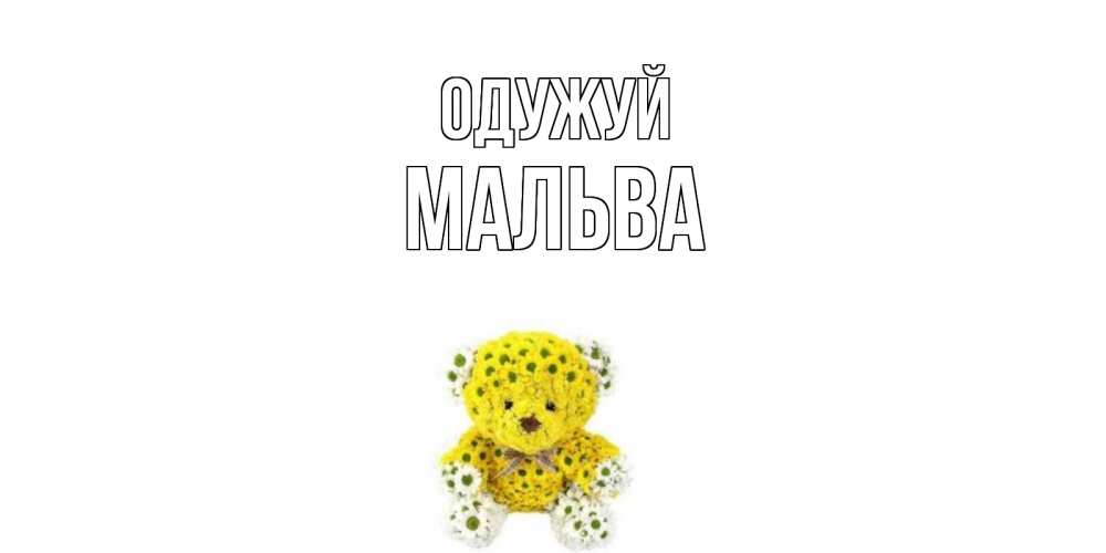 Открытка на каждый день з підписом, Мальва Одужуй мишка Прикольна листівка з побажанням онлайн скачати безкоштовно 