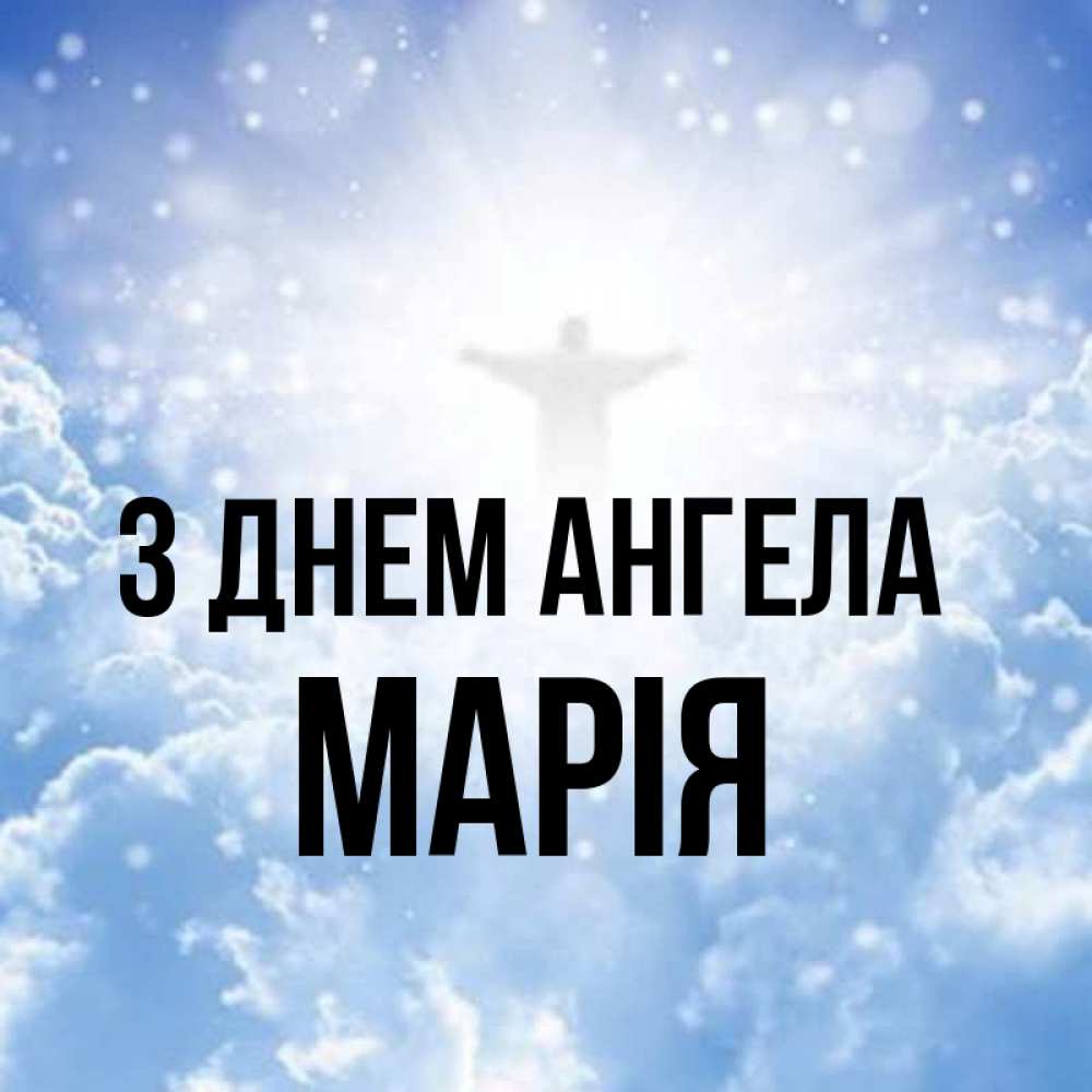 Открытка на каждый день з підписом, Марія З Днем ангела ангел на облаках в свете солнца Прикольна листівка з побажанням онлайн скачати безкоштовно 