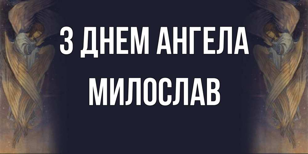 Открытка на каждый день з підписом, Милослав З Днем ангела день ангела Прикольна листівка з побажанням онлайн скачати безкоштовно 