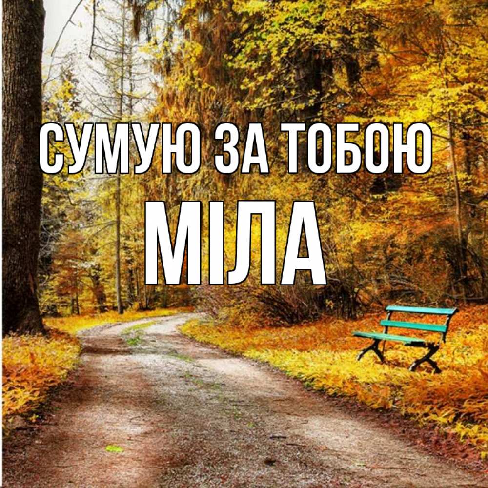 Открытка на каждый день з підписом, Міла Сумую за тобою зеленая лавочка и осенний лес Прикольна листівка з побажанням онлайн скачати безкоштовно 