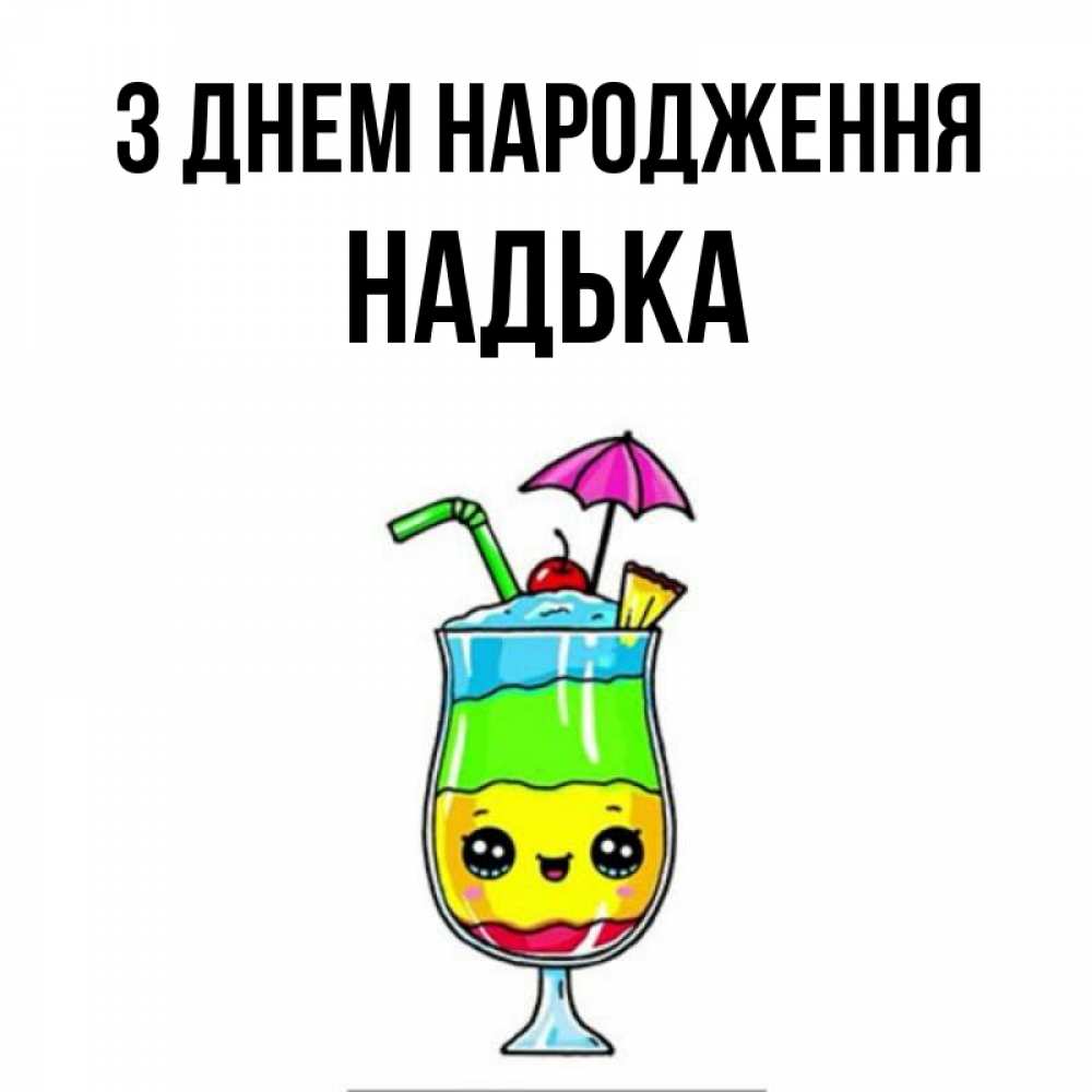 Открытка на каждый день з підписом, Надька З Днем народження с зонтиком Прикольна листівка з побажанням онлайн скачати безкоштовно 