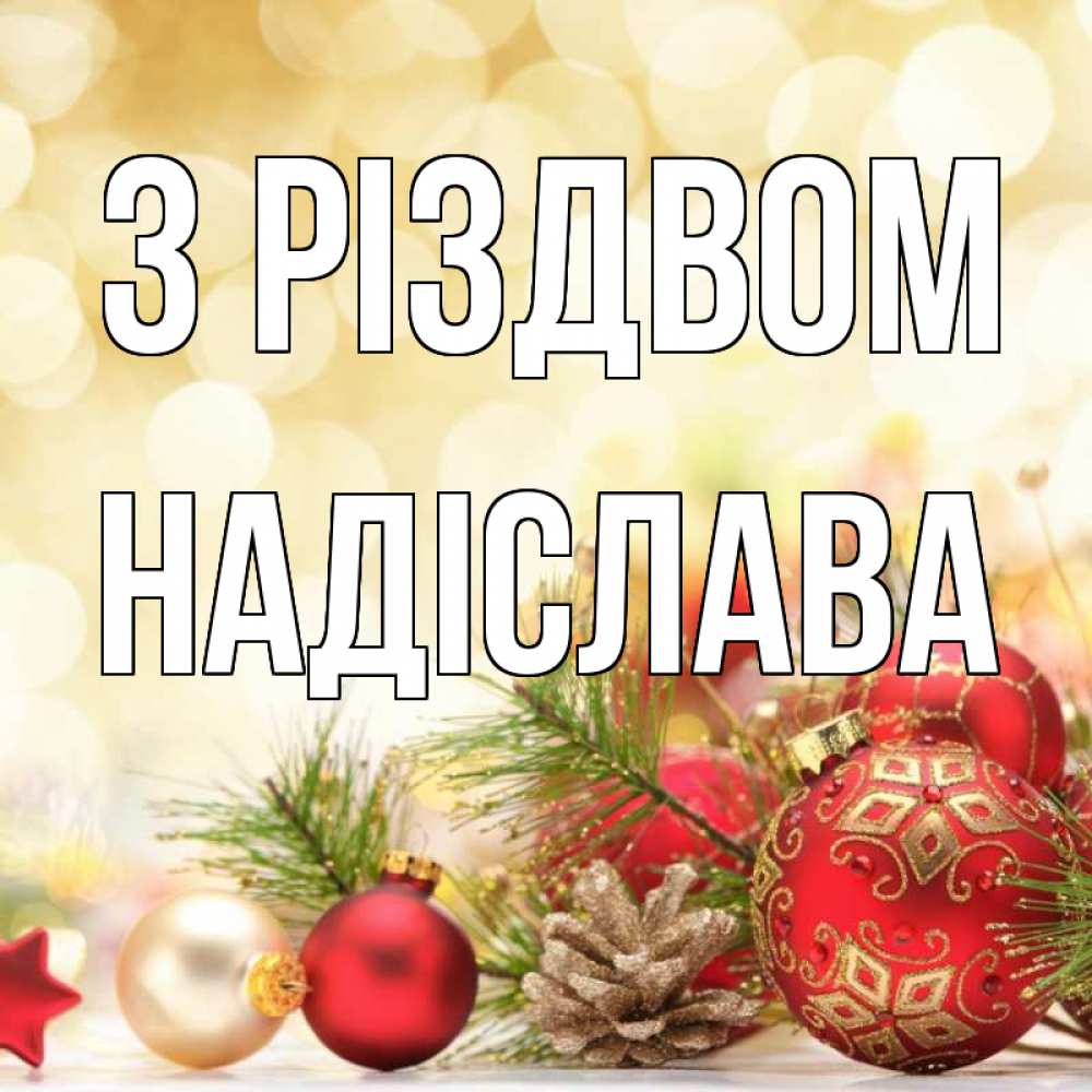 Открытка на каждый день з підписом, Надіслава З Різдвом с рождеством Прикольна листівка з побажанням онлайн скачати безкоштовно 