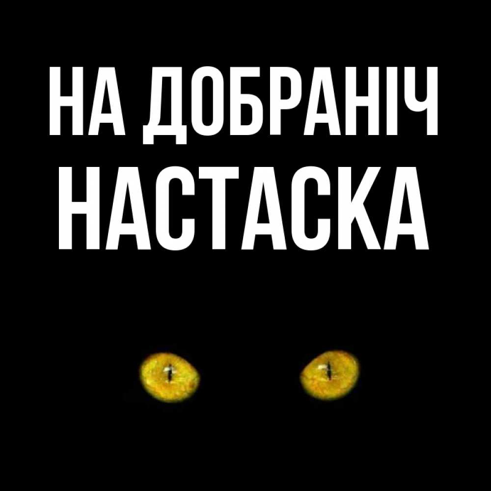 Открытка на каждый день з підписом, Настаска На добраніч сладких снов бесстрашный мой дружочек Прикольна листівка з побажанням онлайн скачати безкоштовно 