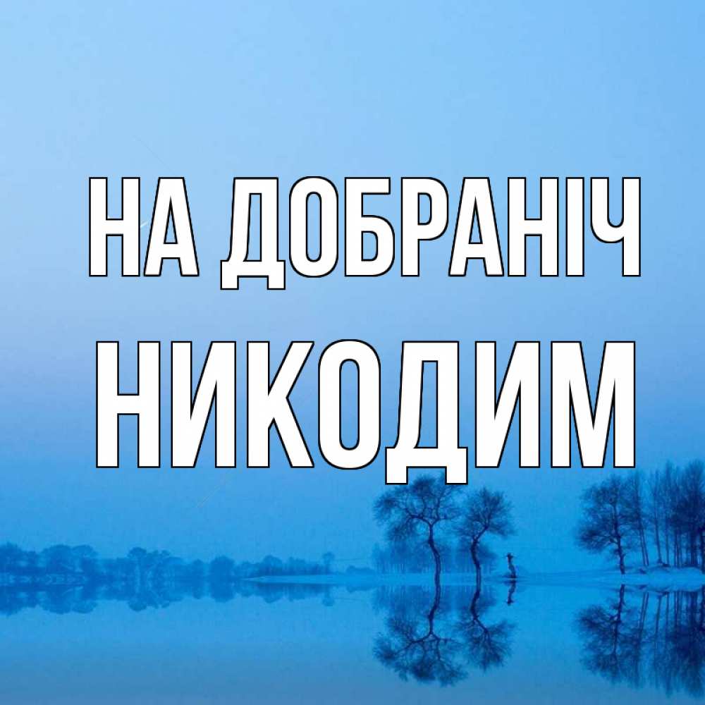 Открытка на каждый день з підписом, Никодим На добраніч весна Прикольна листівка з побажанням онлайн скачати безкоштовно 