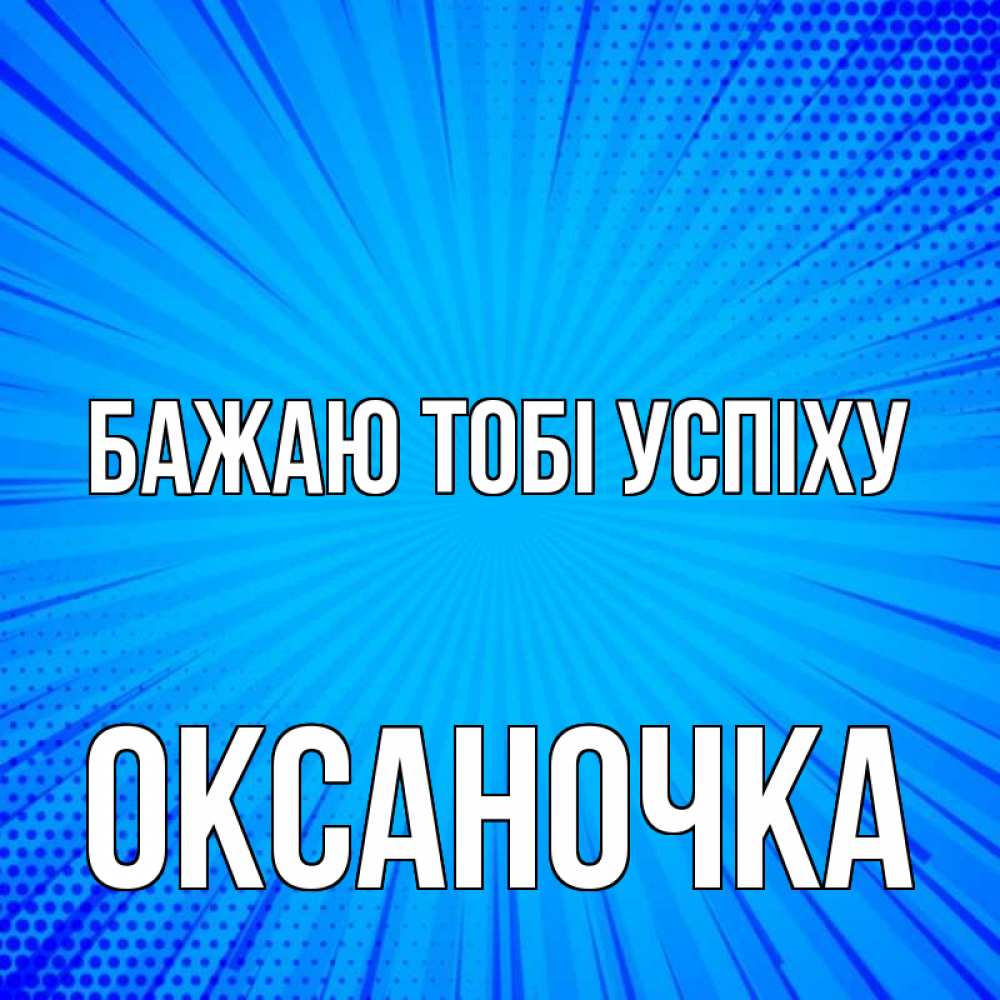 Открытка на каждый день з підписом, Оксаночка Бажаю тобі успіху на удачу Прикольна листівка з побажанням онлайн скачати безкоштовно 