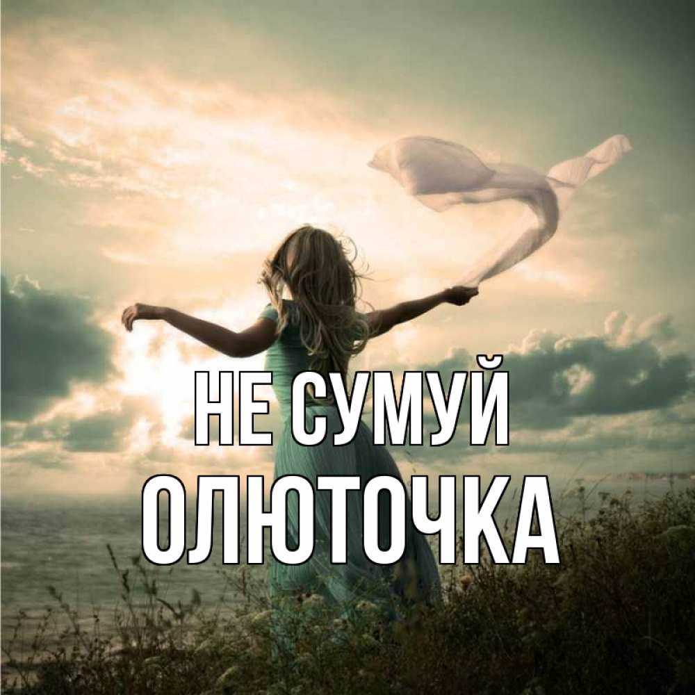 Открытка на каждый день з підписом, Олюточка Не сумуй красивая девушка  в платье Прикольна листівка з побажанням онлайн скачати безкоштовно 