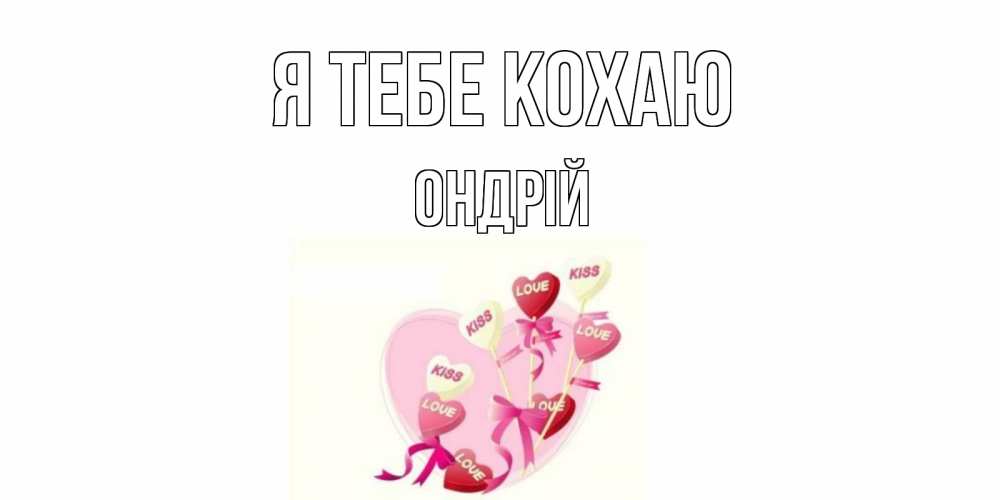 Открытка на каждый день з підписом, Ондрій Я тебе кохаю сердце, леденцы Прикольна листівка з побажанням онлайн скачати безкоштовно 
