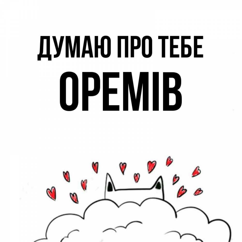 Открытка на каждый день з підписом, Оремів Думаю про тебе кот за облаком Прикольна листівка з побажанням онлайн скачати безкоштовно 