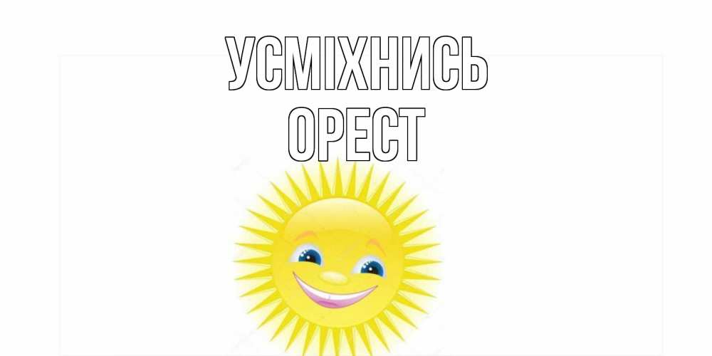 Открытка на каждый день з підписом, Орест Усміхнись пожелания позитивные Прикольна листівка з побажанням онлайн скачати безкоштовно 
