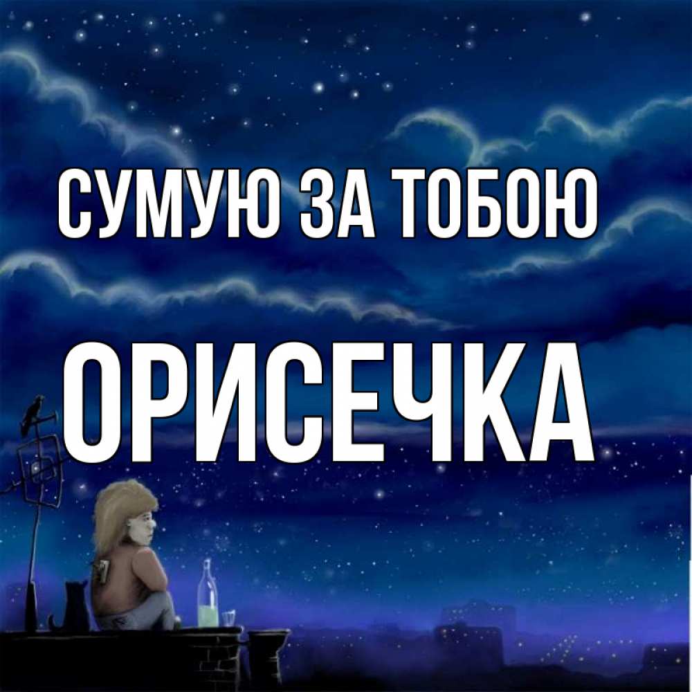 Открытка на каждый день з підписом, Орисечка Сумую за тобою на крыше 1 Прикольна листівка з побажанням онлайн скачати безкоштовно 