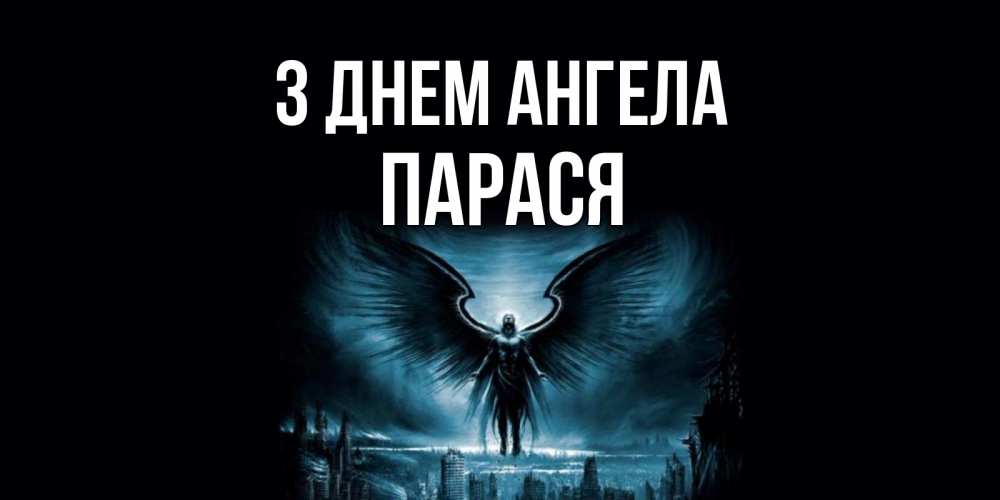 Открытка на каждый день з підписом, Парася З Днем ангела ангел, день ангела Прикольна листівка з побажанням онлайн скачати безкоштовно 