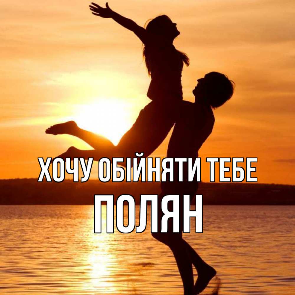 Открытка на каждый день з підписом, Полян Хочу обійняти тебе парень поднимает девушку и она летит Прикольна листівка з побажанням онлайн скачати безкоштовно 