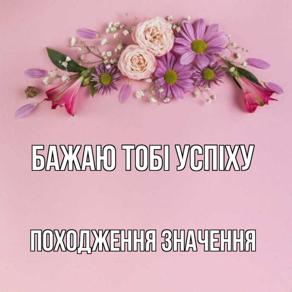 Открытка на каждый день з підписом, Походження,-значення Бажаю тобі успіху розовый фон Прикольна листівка з побажанням онлайн скачати безкоштовно 