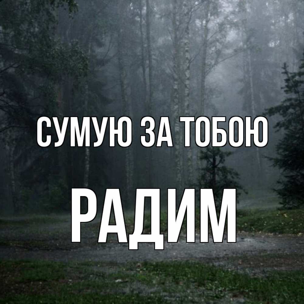 Открытка на каждый день з підписом, Радим Сумую за тобою одна и плохо мне Прикольна листівка з побажанням онлайн скачати безкоштовно 