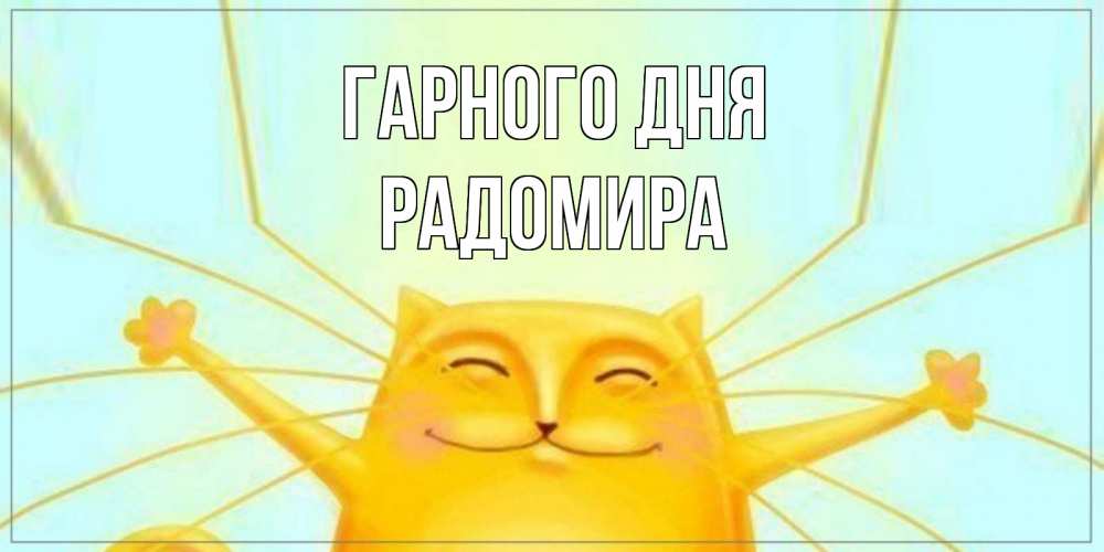 Открытка на каждый день з підписом, Радомира Гарного дня обнимашки Прикольна листівка з побажанням онлайн скачати безкоштовно 