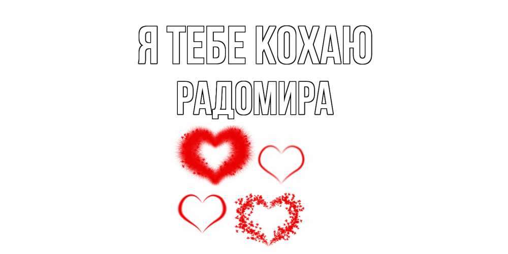 Открытка на каждый день з підписом, Радомира Я тебе кохаю сердце Прикольна листівка з побажанням онлайн скачати безкоштовно 