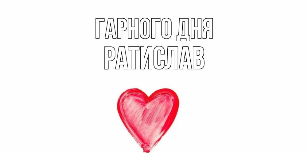 Открытка на каждый день з підписом, Ратислав Гарного дня прекрасного дня любимой Прикольна листівка з побажанням онлайн скачати безкоштовно 