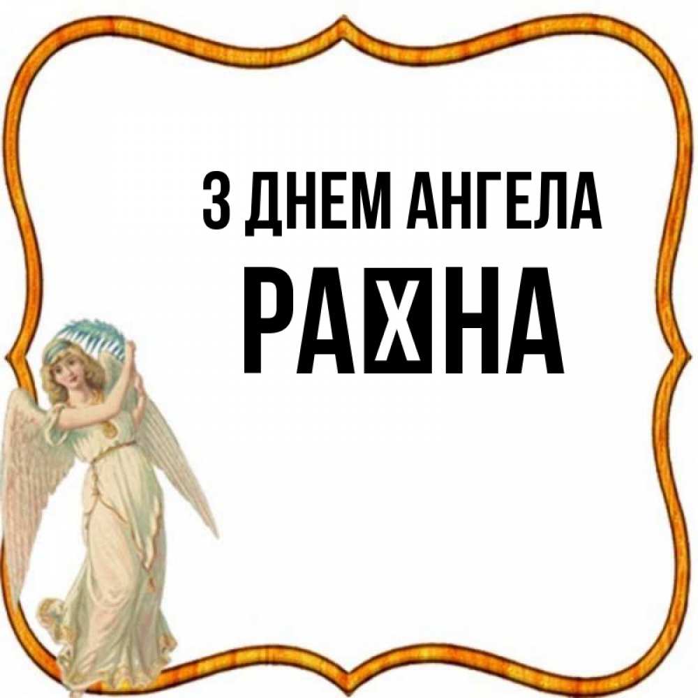 Открытка на каждый день з підписом, Раїна З Днем ангела рамочка простая Прикольна листівка з побажанням онлайн скачати безкоштовно 
