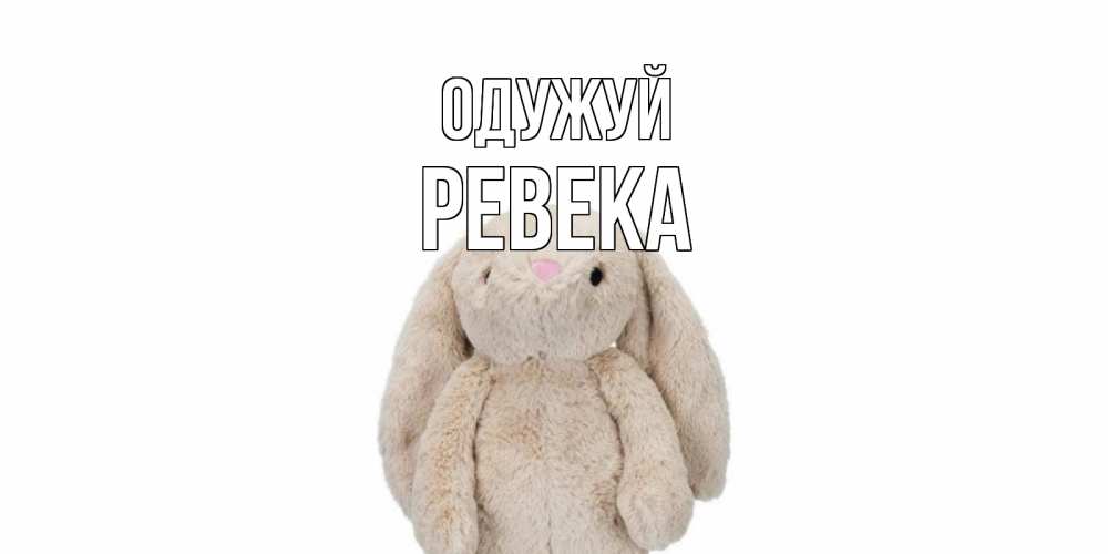 Открытка на каждый день з підписом, Ревека Одужуй не болей Прикольна листівка з побажанням онлайн скачати безкоштовно 