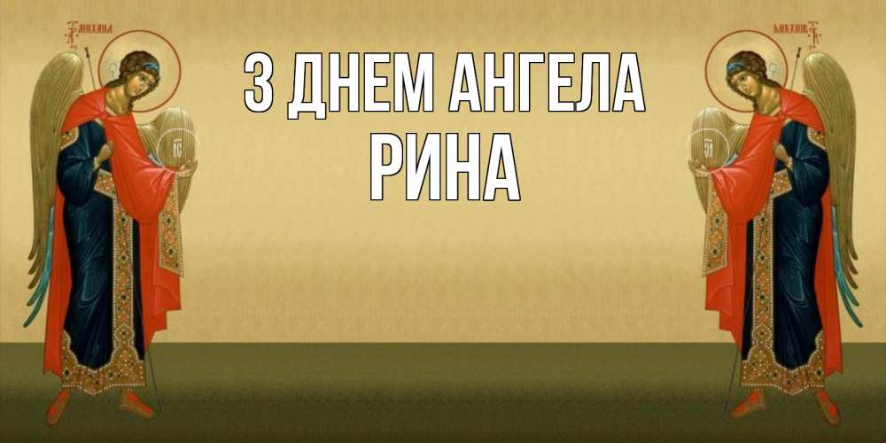 Открытка на каждый день з підписом, Рина З Днем ангела христианство, праздники, день ангела Прикольна листівка з побажанням онлайн скачати безкоштовно 
