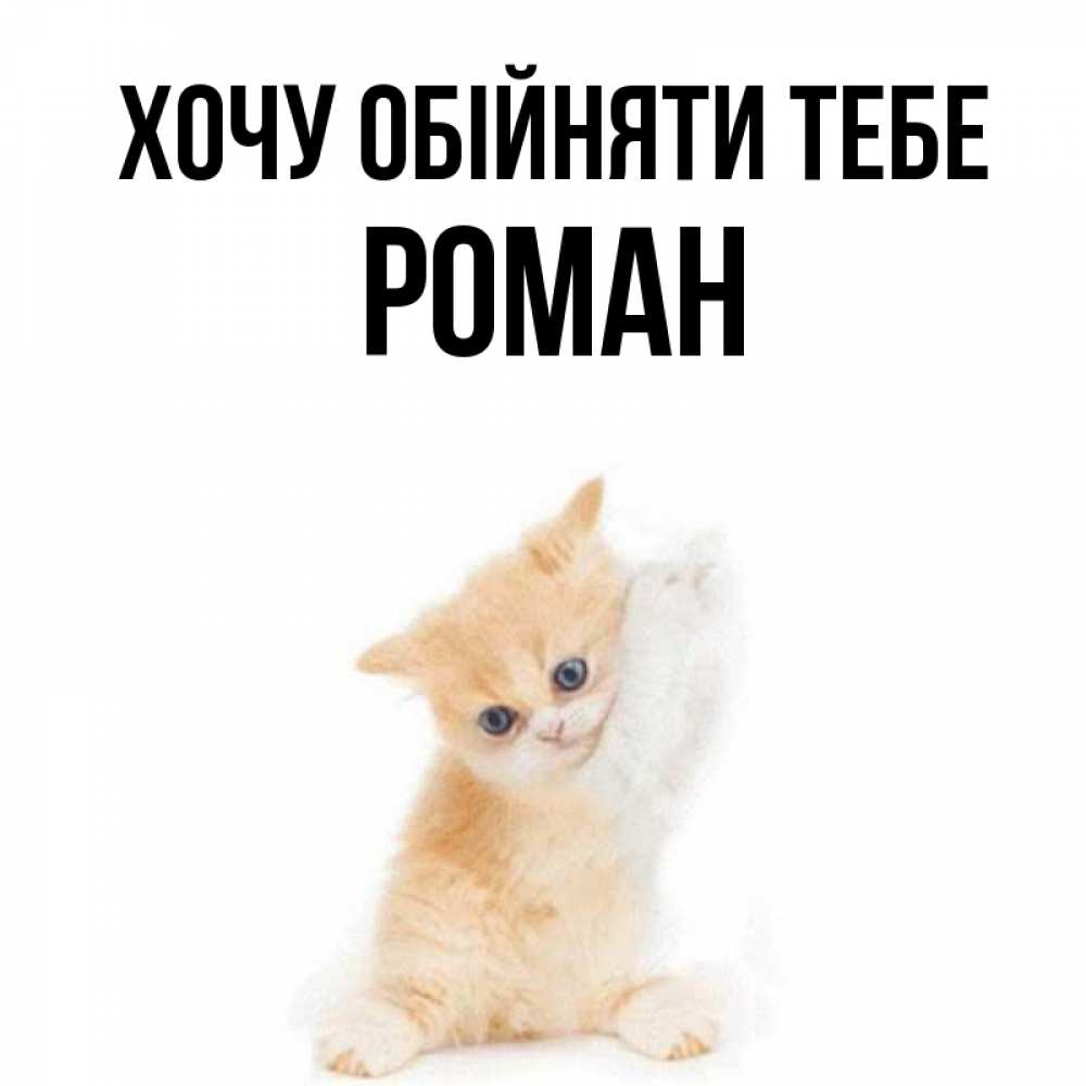 Открытка на каждый день з підписом, Роман Хочу обійняти тебе я хочу очень скорее обнимаешек Прикольна листівка з побажанням онлайн скачати безкоштовно 