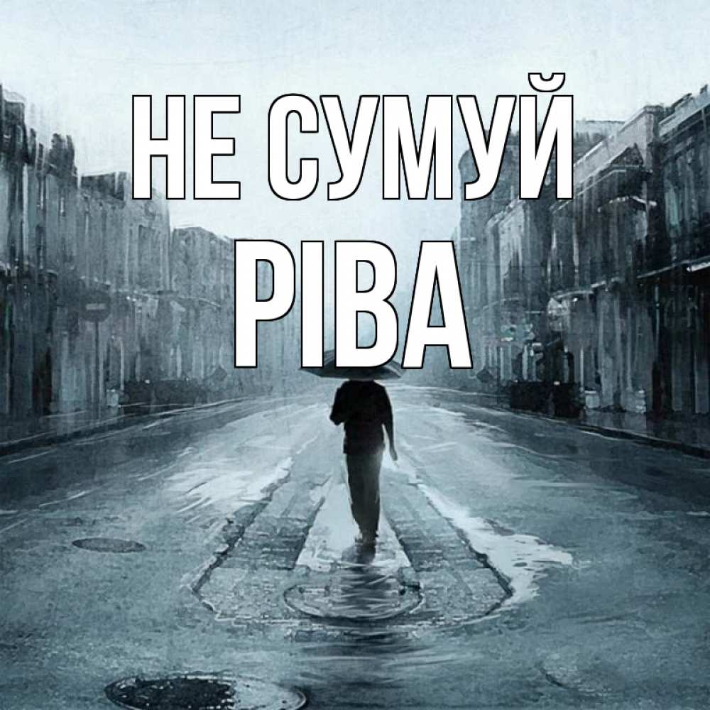 Открытка на каждый день з підписом, Ріва Не сумуй опустевшая улица Прикольна листівка з побажанням онлайн скачати безкоштовно 