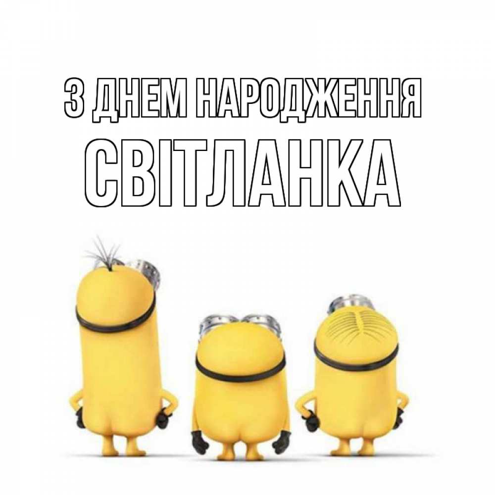 Открытка на каждый день з підписом, Світланка З Днем народження миньоны Прикольна листівка з побажанням онлайн скачати безкоштовно 