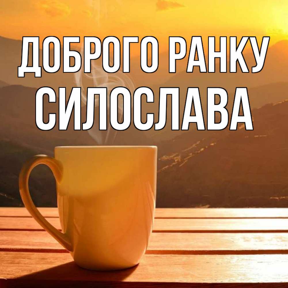 Открытка на каждый день з підписом, Силослава Доброго ранку кофе в горах Прикольна листівка з побажанням онлайн скачати безкоштовно 