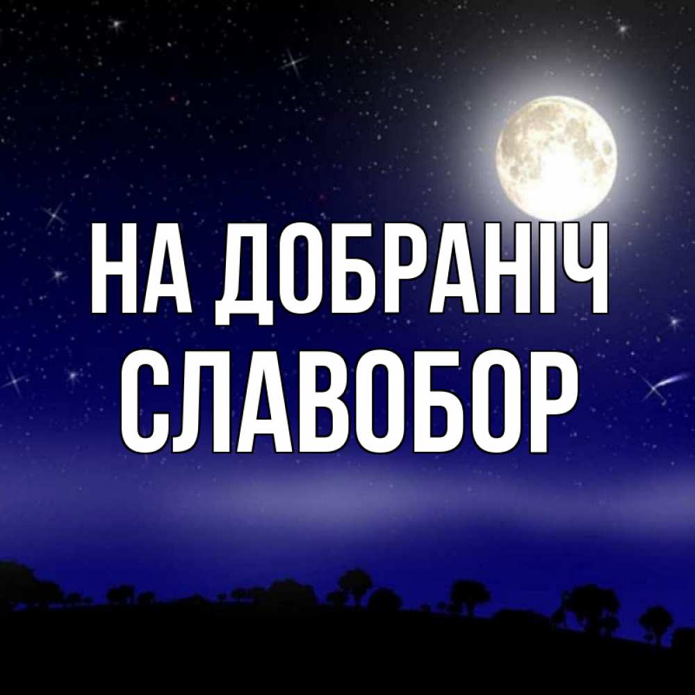 Открытка на каждый день з підписом, Славобор На добраніч ночное небо и лесная опушка при свете луны Прикольна листівка з побажанням онлайн скачати безкоштовно 