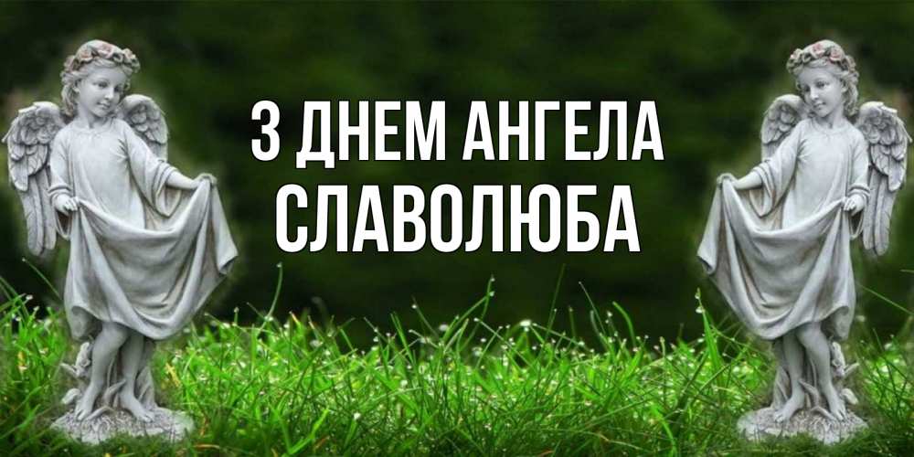 Открытка на каждый день з підписом, Славолюба З Днем ангела небо, ангел, девушка Прикольна листівка з побажанням онлайн скачати безкоштовно 
