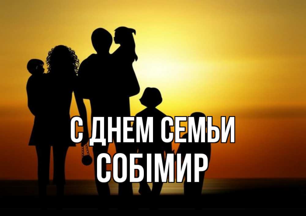 Открытка на каждый день з підписом, Собімир С днем семьи Семья, закат, мама, папа, дети Прикольна листівка з побажанням онлайн скачати безкоштовно 