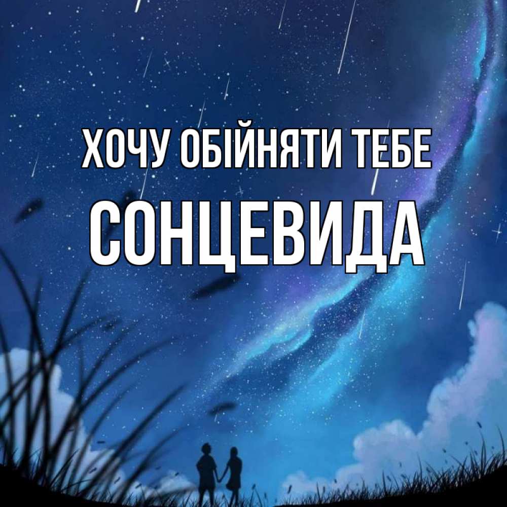 Открытка на каждый день з підписом, Сонцевида Хочу обійняти тебе камыши Прикольна листівка з побажанням онлайн скачати безкоштовно 