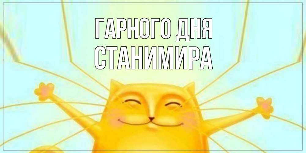 Открытка на каждый день з підписом, Станимира Гарного дня обнимашки Прикольна листівка з побажанням онлайн скачати безкоштовно 