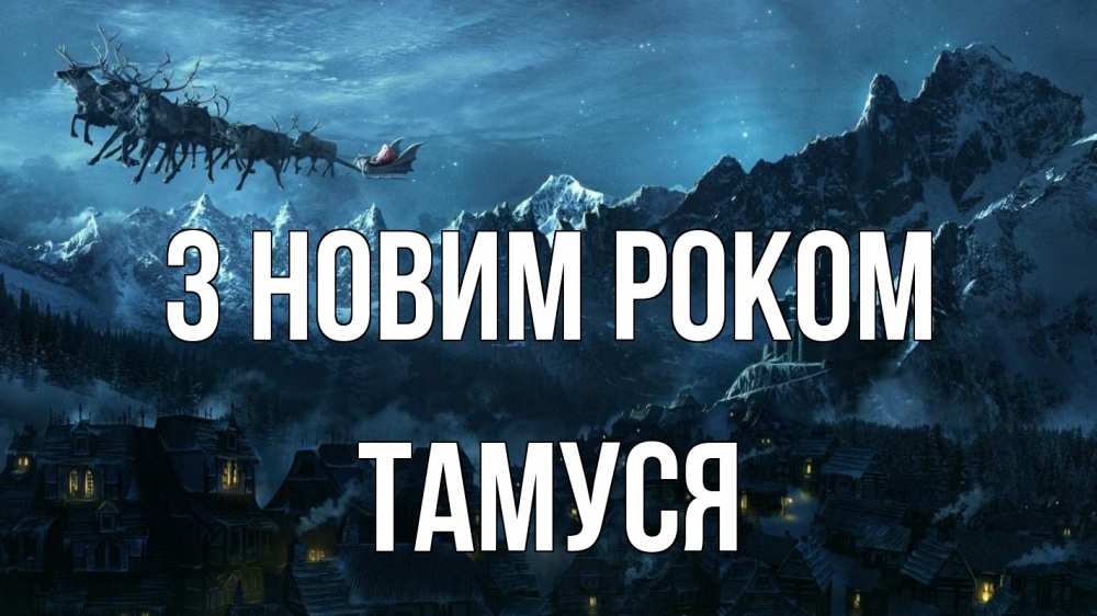Открытка на каждый день з підписом, Тамуся З новим роком дед мороз олени Прикольна листівка з побажанням онлайн скачати безкоштовно 