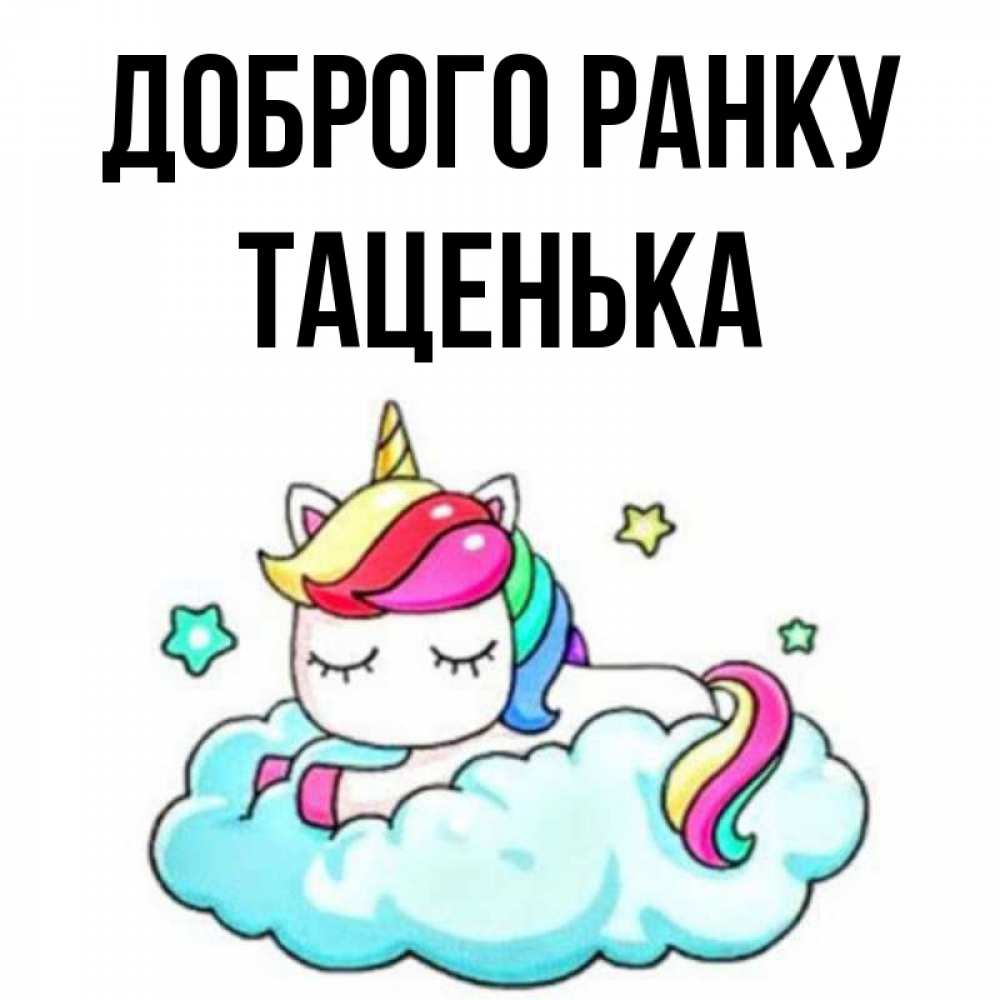 Открытка на каждый день з підписом, Таценька Доброго ранку радужное утро Прикольна листівка з побажанням онлайн скачати безкоштовно 
