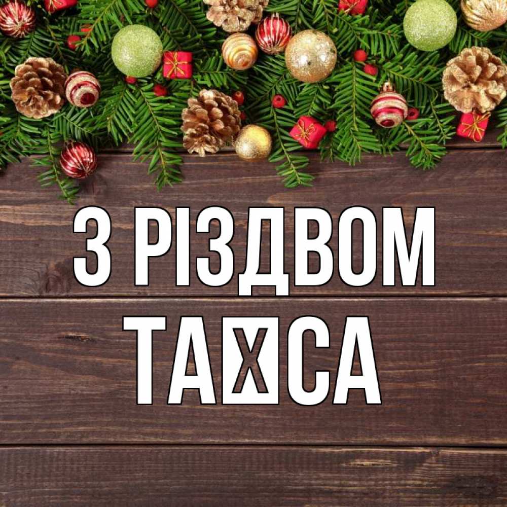 Открытка на каждый день з підписом, Таїса З Різдвом с рождеством Прикольна листівка з побажанням онлайн скачати безкоштовно 