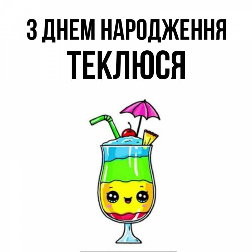 Открытка на каждый день з підписом, Теклюся З Днем народження с зонтиком Прикольна листівка з побажанням онлайн скачати безкоштовно 