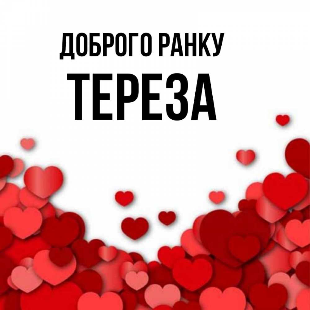 Открытка на каждый день з підписом, Тереза Доброго ранку хорошего настроения Прикольна листівка з побажанням онлайн скачати безкоштовно 