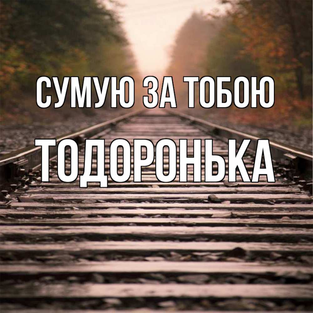 Открытка на каждый день з підписом, Тодоронька Сумую за тобою приезжай Прикольна листівка з побажанням онлайн скачати безкоштовно 
