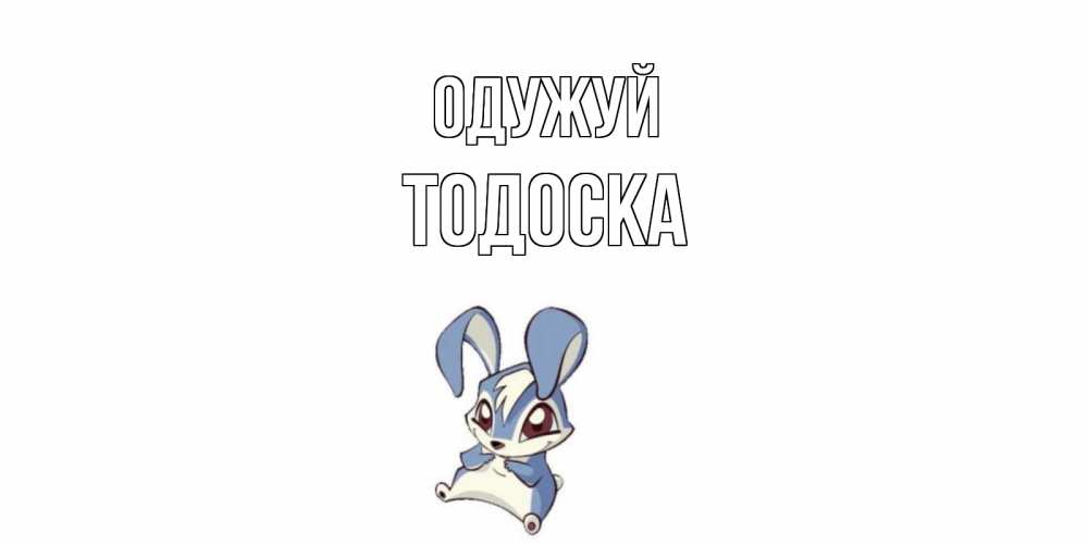 Открытка на каждый день з підписом, Тодоска Одужуй серый заяц на открытке про выздоравление Прикольна листівка з побажанням онлайн скачати безкоштовно 