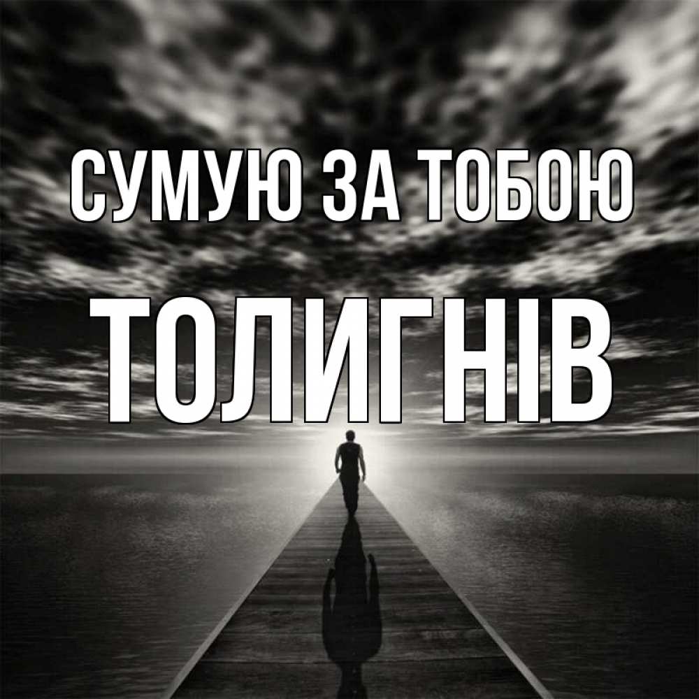 Открытка на каждый день з підписом, Толигнів Сумую за тобою к тебе Прикольна листівка з побажанням онлайн скачати безкоштовно 