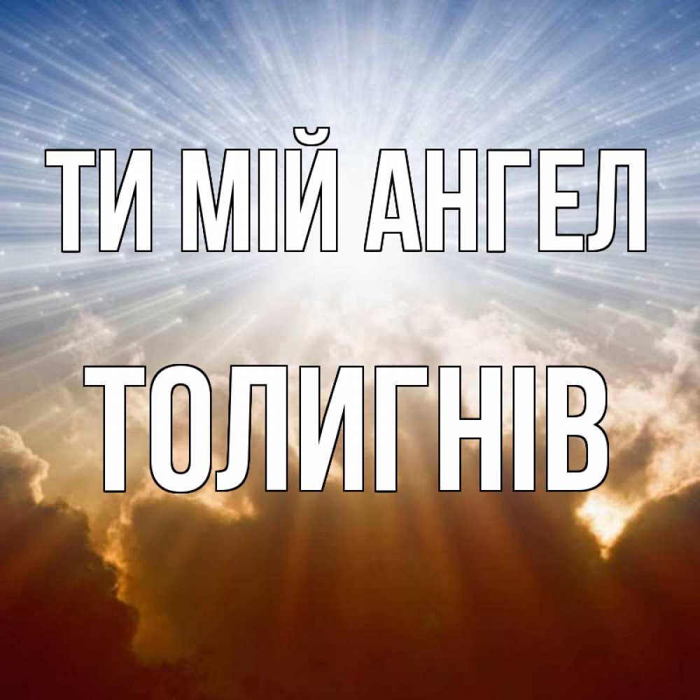 Открытка на каждый день з підписом, Толигнів Ти мій ангел ангельский свет на небе Прикольна листівка з побажанням онлайн скачати безкоштовно 