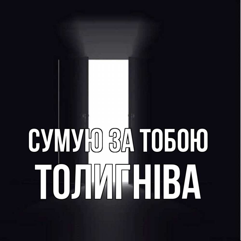Открытка на каждый день з підписом, Толигніва Сумую за тобою дверь и свет Прикольна листівка з побажанням онлайн скачати безкоштовно 