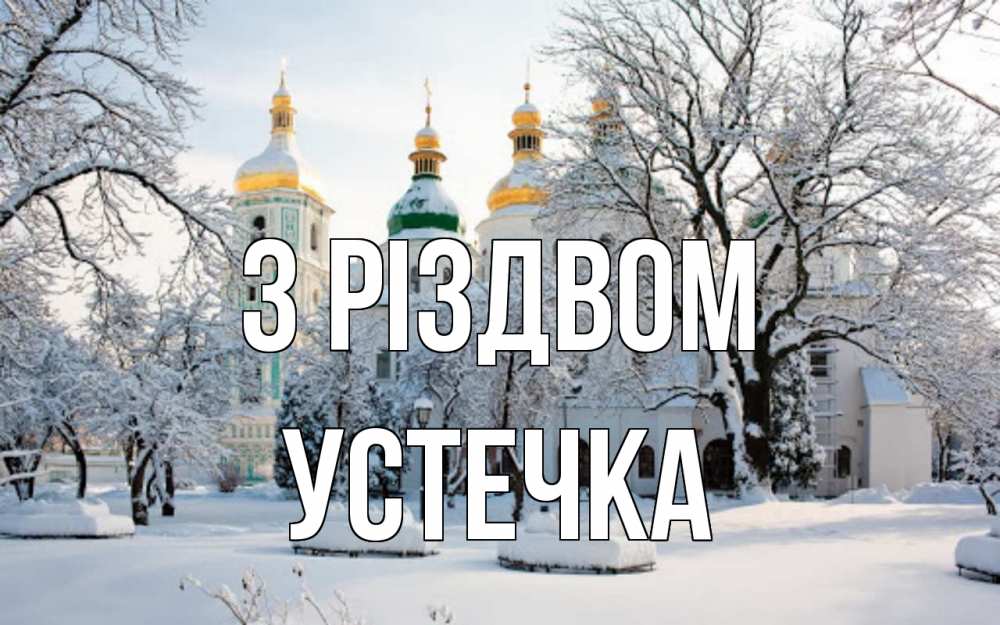 Открытка на каждый день з підписом, Устечка З Різдвом зима, церковь Прикольна листівка з побажанням онлайн скачати безкоштовно 