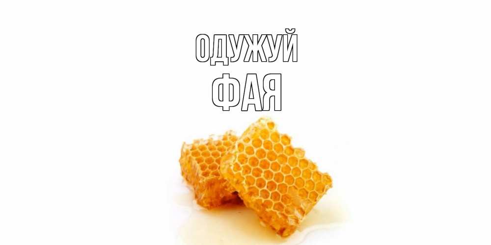 Открытка на каждый день з підписом, Фая Одужуй скорейшего выздоровления для знакомых Прикольна листівка з побажанням онлайн скачати безкоштовно 